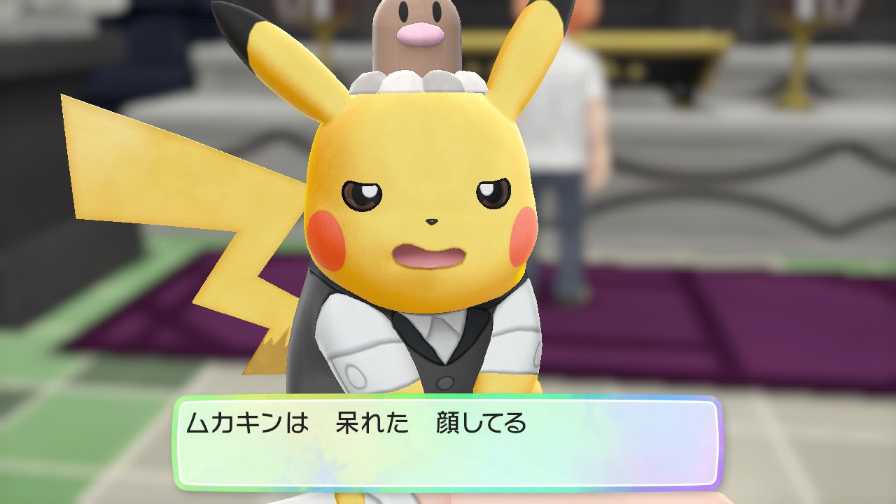 のし部屋 W パートナーの反応はやっぱり呆れ顔 ピカブイ Nintendoswitch T Co X6uuvvbuxk Twitter