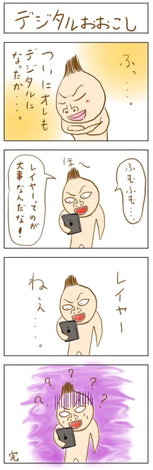 おおこしがついにデジタルに!?
4コマ、デジタルおおこし。 