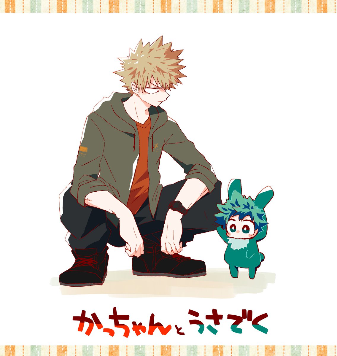 かっちゃんとうさでく