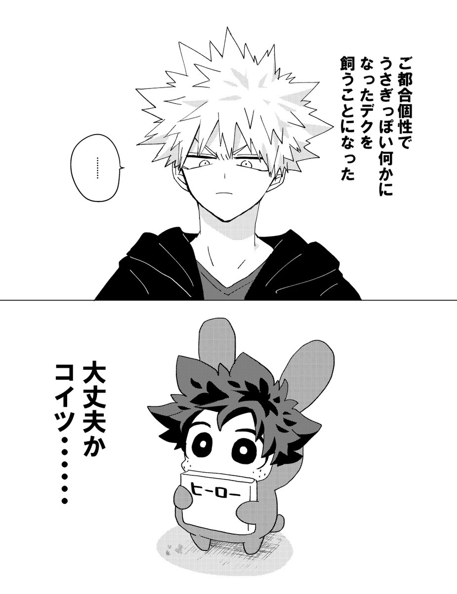 かっちゃんとうさでく 