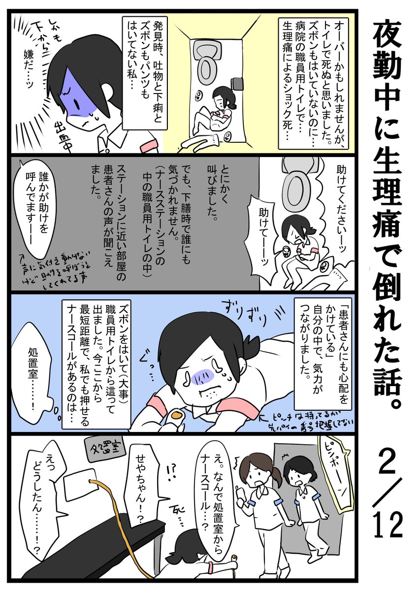 せや ろか 生理痛が酷すぎて夜勤中に倒れた話１ ３ リプ欄に続きます 長いのですが最後まで読んでもらえると嬉しいです