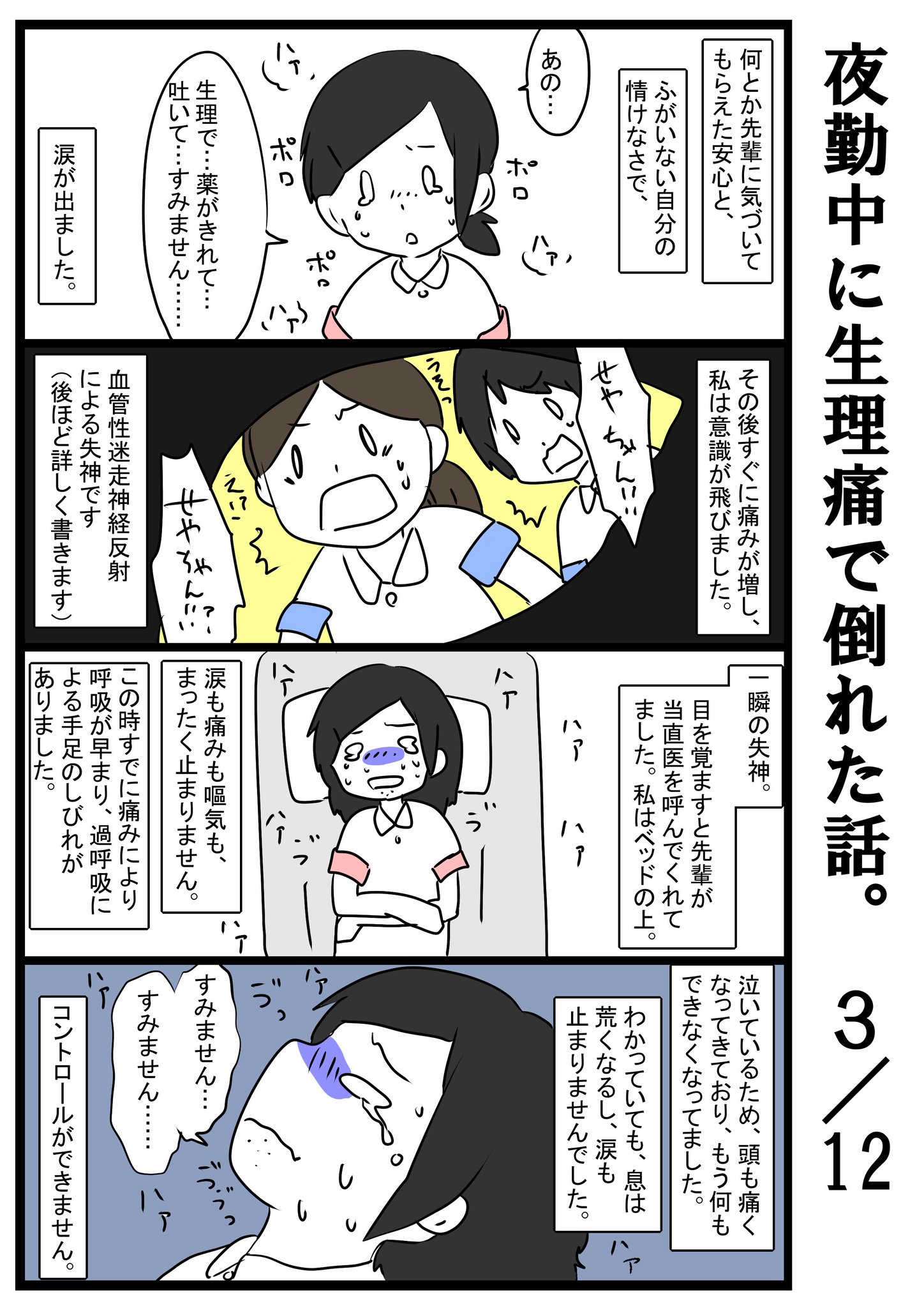 せや ろか 生理痛が酷すぎて夜勤中に倒れた話1 3 リプ欄に続きます 長いのですが最後まで読んでもらえると嬉しいです せや ろか 生理痛が酷すぎて夜勤中に倒れた話1 3 リプ欄に続きます 長いのですが最後まで読んでもらえると嬉しいです