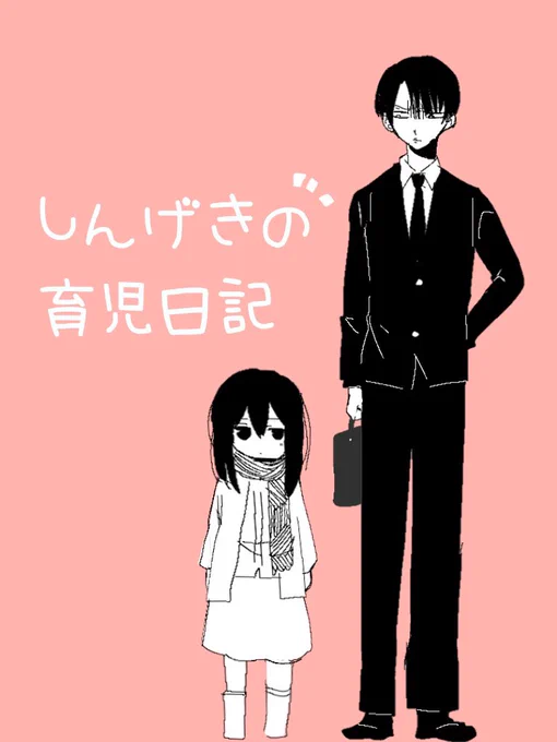 しんげきの育児日記pixivにて公開します。
よろしくお願いします↓↓↓
https://t.co/uoRv4Vw2zH 