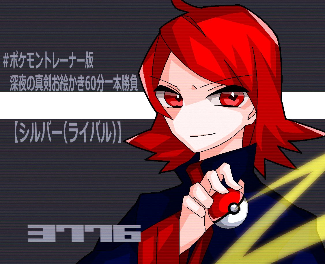 八神ニナ ポケモントレーナー版深夜の真剣お絵描き60分一本勝負 シルバー ライバル 30分ドローイングです