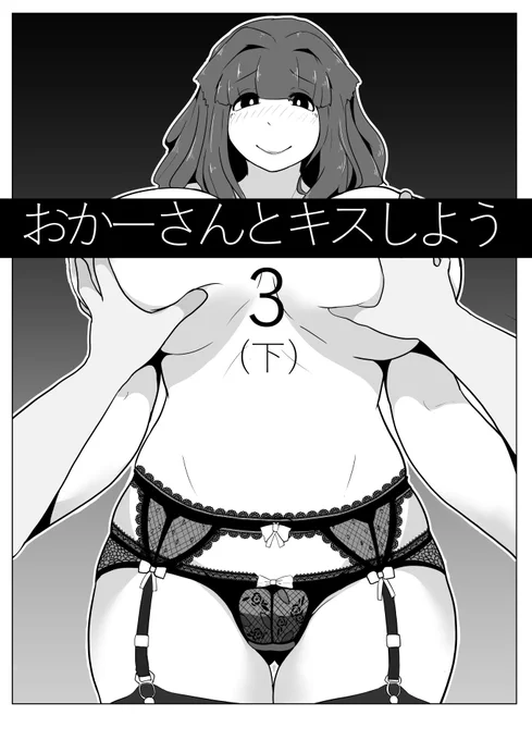 #自分のPixivブクマTOP3をあげる
TOP3が全て母子相姦なのでジャンルの流行を感じられるな…!
それはそうと新作あげると過去作まで見てもらえてるみたいでありがとうございます 