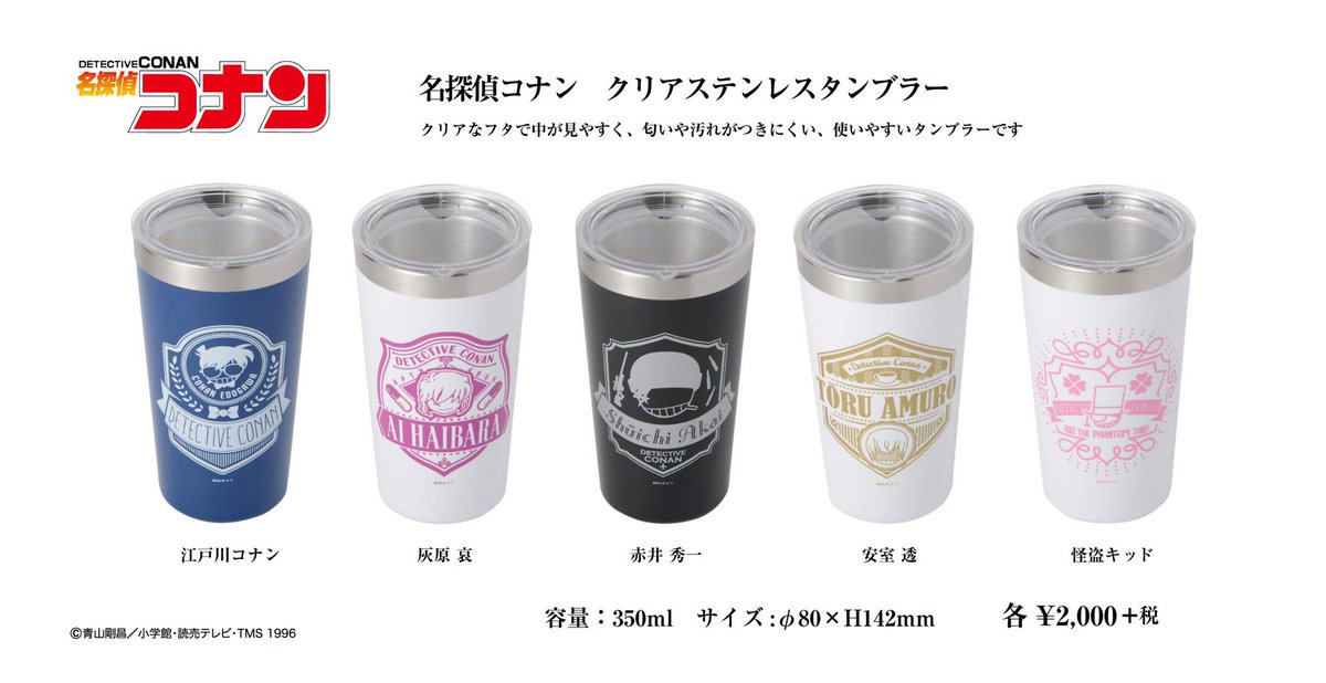 公式 名探偵コナンプラザ A Twitter 東京スカイツリータウン会場 18年12月22日 19年1月日 先行発売 クリアステンレスタンブラー 5種 各2 000円 税 クリアなフタで中がみやすく ステンレス製のため匂いや汚れがつきにくい 使いやすいタンブラーです