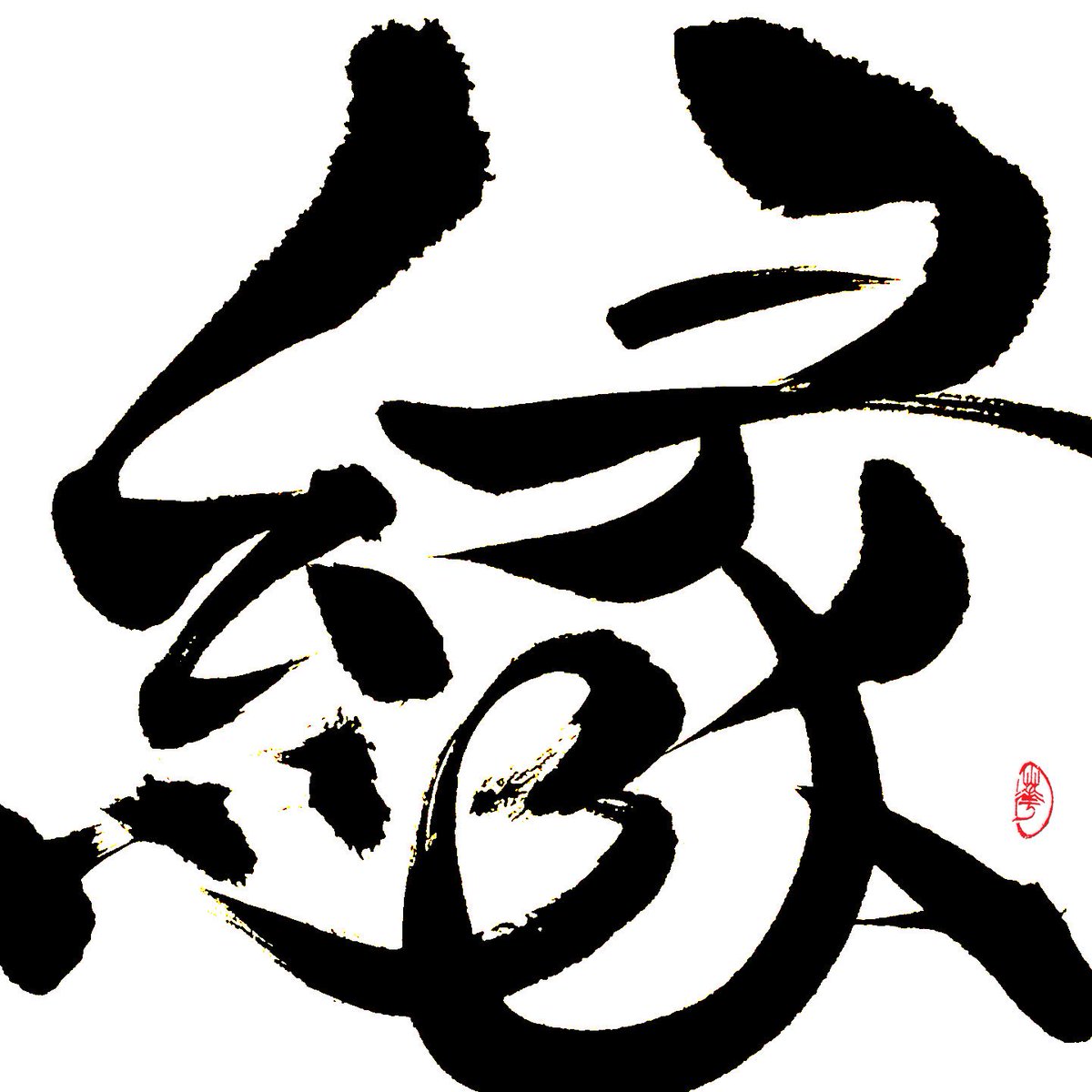 筆文字 花 Ar Twitter 今日は 漢字の日 私の 今年の漢字 を考えてみました 浮かんだのは 縁 たくさんのいろいろなご縁に恵まれた一年でした Twitterでも いいね をいただいたりリツイートしてくださったり コメントやメッセージをいただいたり 嬉しいご