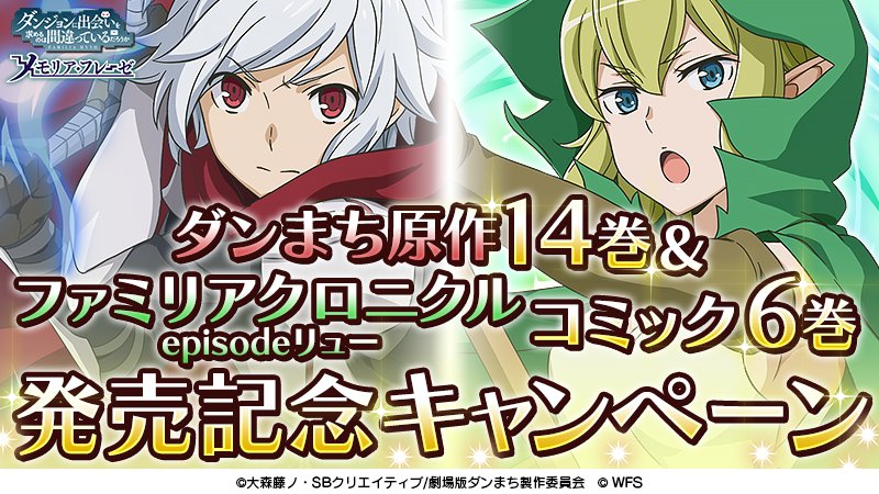 ダンまち メモリア フレーゼ ダンまち原作14巻発売記念の特別壁紙をプレゼント どうぞお受け取りください ダンメモ ダンまち T Co Kpnqmhpci5 Twitter ダンまち メモリア フレーゼ ダンまち原作14巻発売記念の特別壁紙をプレゼント どうぞお受け取りください ダンメモ ダンまち T Co Kpnqmhpci5 Twitter