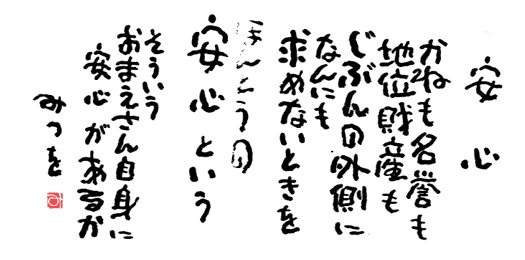 相田みつを 名言集 Twitter पर 相田みつを 直筆名言集41 T Co eyr52dct Twitter