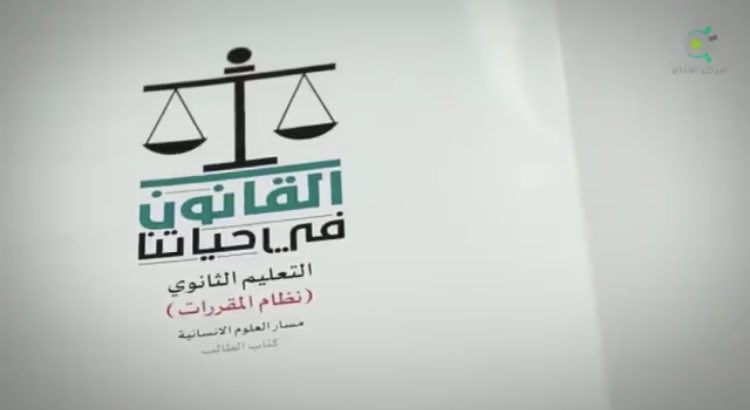 وزارة التعليم تُقرر إدراج مقرر القانون لطلاب المرحلة الثانوية.
.
#السعودية #التعليم #القانون
.