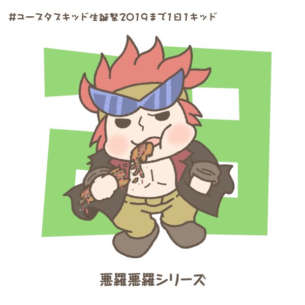 今こそ なおぎゃあ怪獣 ユースタス キッド生誕祭19まで1日1キッド 生誕祭まであと27日 9日目は グラコレからミリタリーキッドくんです でも正直このキッドくんのおズボンの迷彩柄が独特すぎて笑うw