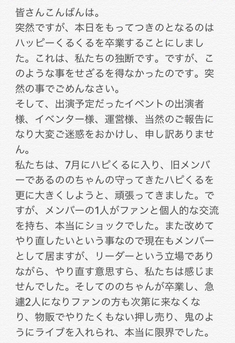 ハッピーくるくる なるのとつきのがいきなりの脱退その結果 理由がツラい 元リーダーがファンと交流 運営のパワハラ ドクターストップがかかってる状態 地下アイドルまとめ