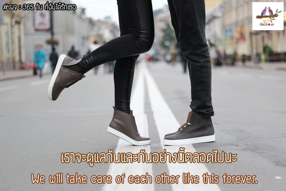 365 วัน ที่ฉันได้รักเธอ on X: 365 วัน ที่ฉันได้รักเธอ On X: