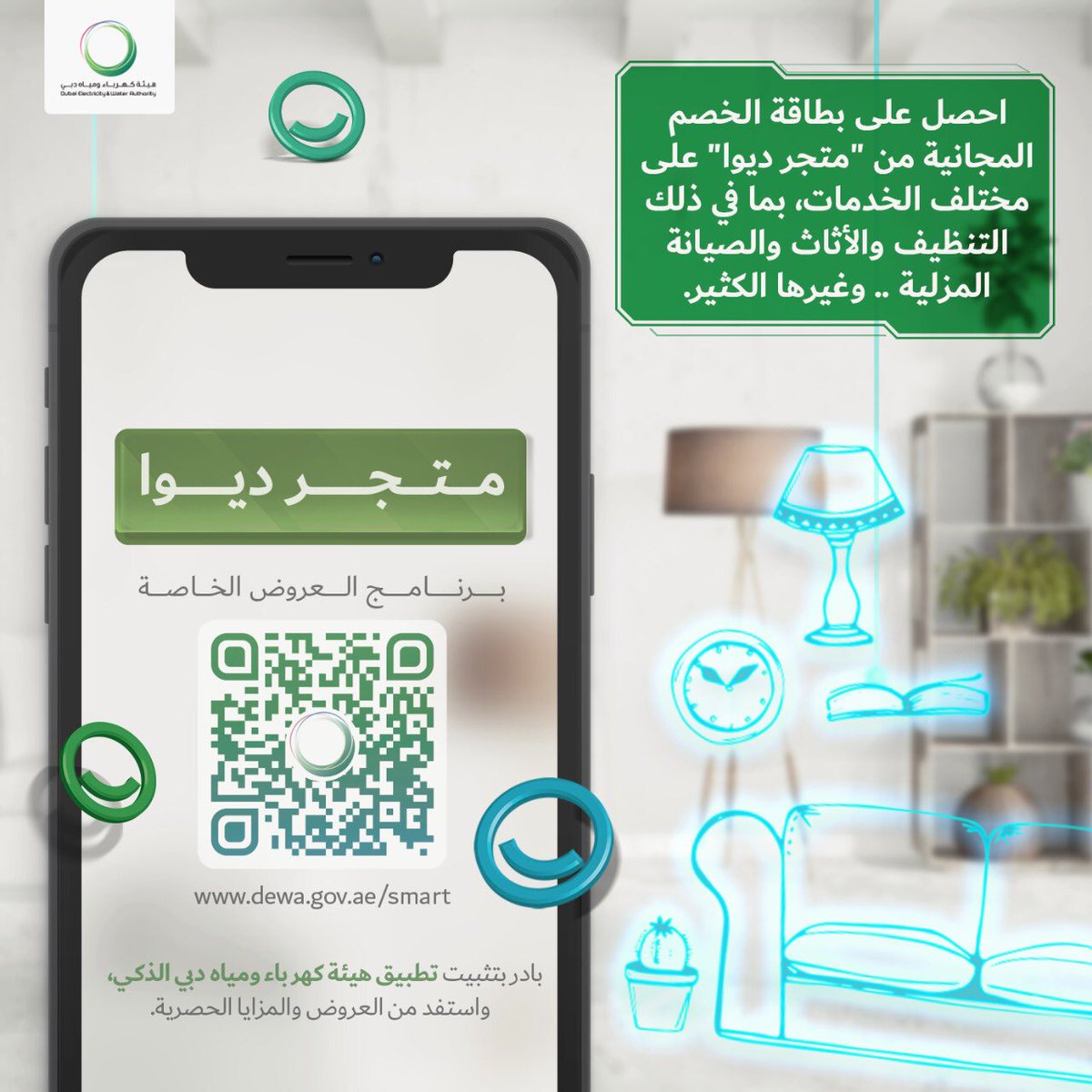 DEWAOfficial's tweet photo. احصل على خصم مجاني من بطاقة  #هوم غيفت_كارد من  #متجر_ديوا واستمتع بمختلف الخدمات بما في ذلك التنظيف والأثاث والصيانة المنزلية وغيرها. حمل #تطبيق_ديوا_الذكي الآن! https://t.co/5kBT5WQQbC