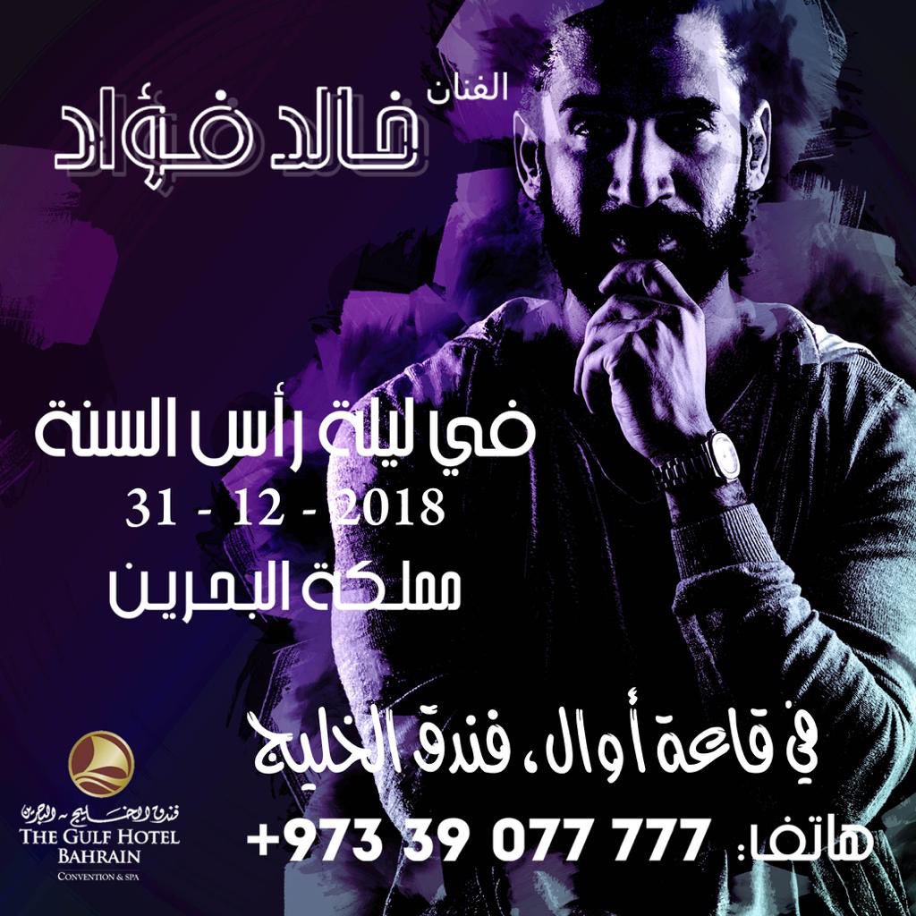 #حفلة_رأس_السنة #البحرين #فندق_الخليج