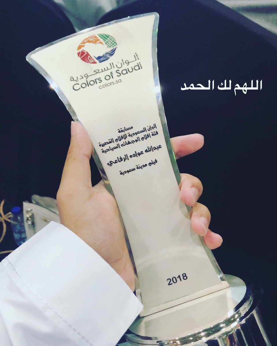 abdullah_7art's tweet photo. اللهم لك الحمد .. حققت المركز الأول بفيلم "مدينة سعودية " في مسابقة #ألوان_السعودية بفئة الوجهات السياحية 

شكراً لكل من شارك بنجاح الفيلم ❤️ https://t.co/Re4pMVRWUz