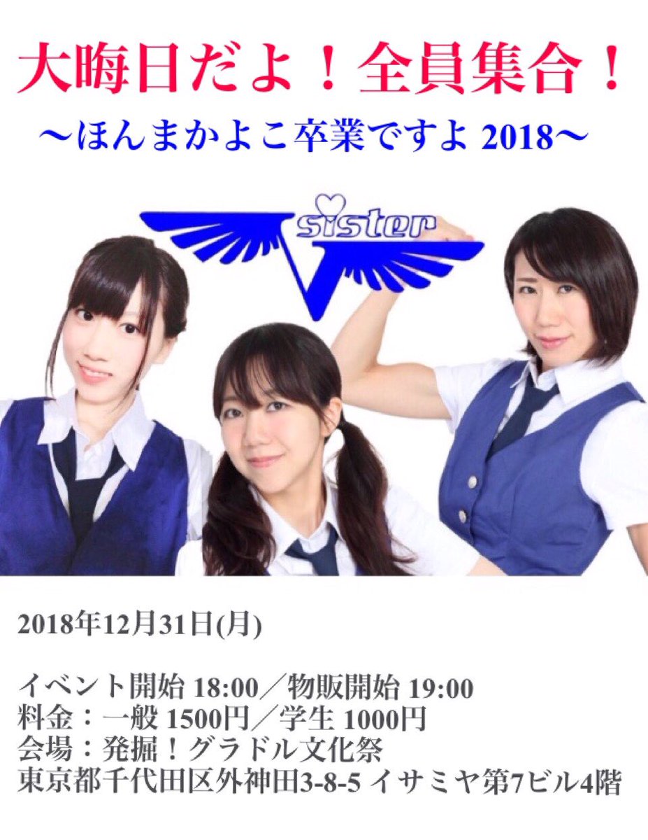 kayokohonma's tweet photo. 12月31日、そう、12月31日です！

2018年
大晦日まであと18日

ほんまかよこ
Vsister卒業まであと18日

卒業イベント
ぜひぜひぜひぜひ
Vsisterのほんまかよこを見届けに
足を運んで頂けましたら幸いです❁

#Vsister #Vシス #ブイシス #卒業 https://t.co/Jc1rcofNmg