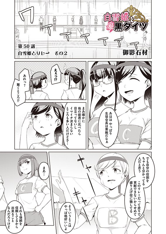 【白雪姫と黒タイツ】第49話「白雪姫とリレー その2」(1/2) 