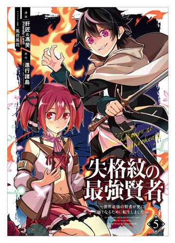 メロンブックス コミック ノベル速報 新刊情報 ガンガンコミックスup Gaノベル コミカライズ 失格紋の最強賢者 世界最強の賢者が更に強くなるために転生しました 5 漫画 肝匠 馮昊様 メロン限定特典の描き下ろしイラストカード付きです