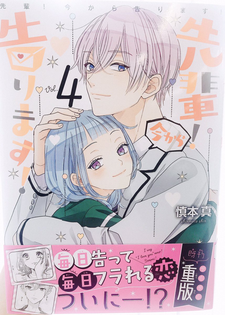 なかよし編集部 本日4巻が発売した 先輩 今から告ります 今一番試し読みできるのはpalcyです T Co Xr1bkikzhw 今なら無料 チケットでいっぱい読めちゃいます そしてじつはpv動画もあるんです 動画はこちらからぜひ T Co