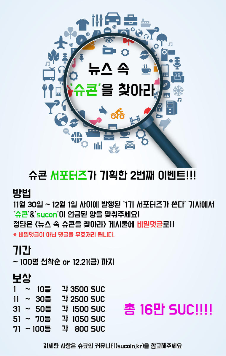 SUCON53385946's tweet photo. 여러분~~ 슈콘 #서포터즈 팀이 또 저질렀습니다.
‘1기 서포터즈가 쏜다!’ #이벤트 에 이어지는 또다른 이벤트
<뉴스 속 슈콘은 찾아라!!>
선착순 마감이니 참고해주시고 자세한 내용은 슈코인 커뮤니티에서 확인하세요~ https://t.co/zdcgFYTIgz