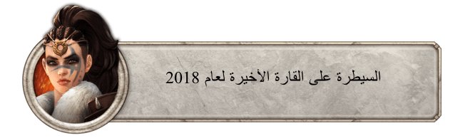 السيطرة على القارة الأخيرة لعام 2018 ironthronearabs.wordpress.com/2018/12/13/%d8…