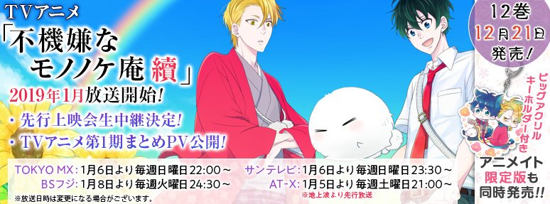 ガンガンonline Tvアニメ 不機嫌なモノノケ庵 續 19年1月放送開始 Tvアニメ第1期まとめpv公開 12月16日 日 にニコニコ生放送にて先行上映会生中継 アニメ第1期一挙放送 詳しくはこちら T Co Nkcf1oteyp T Co Cpiacoog8n