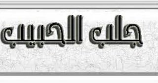 الشيخ ابو محمد الروحاني
لجلب الحبيب فك السحر الاسود ورجوع المطلقةوعمل الطاعه
علاج الامراض النفسيه وضعف الجنسي بأذن الله
 واتس 00962776067702