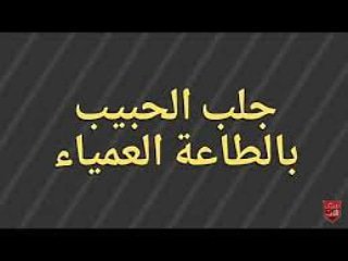 الشيخ ابو محمد الروحاني
لجلب الحبيب فك السحر الاسود ورجوع المطلقةوعمل الطاعه
علاج الامراض النفسيه وضعف الجنسي بأذن الله
 واتس 00962776067702
