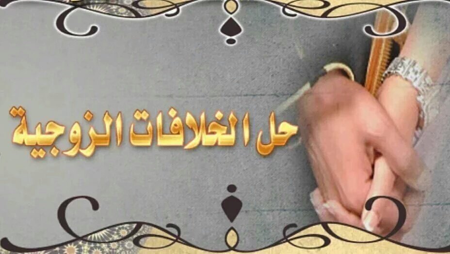 الشيخ ابو محمد الروحاني
لجلب الحبيب فك السحر الاسود ورجوع المطلقةوعمل الطاعه
علاج الامراض النفسيه وضعف الجنسي بأذن الله
 واتس 00962776067702