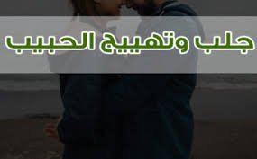 الشيخ ابو محمد الروحاني
لجلب الحبيب فك السحر الاسود ورجوع المطلقةوعمل الطاعه
علاج الامراض النفسيه وضعف الجنسي بأذن الله
 واتس 00962776067702