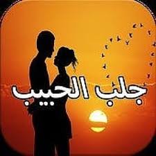 الشيخ ابو محمد الروحاني
لجلب الحبيب فك السحر الاسود ورجوع المطلقةوعمل الطاعه
علاج الامراض النفسيه وضعف الجنسي بأذن الله
 واتس 00962776067702