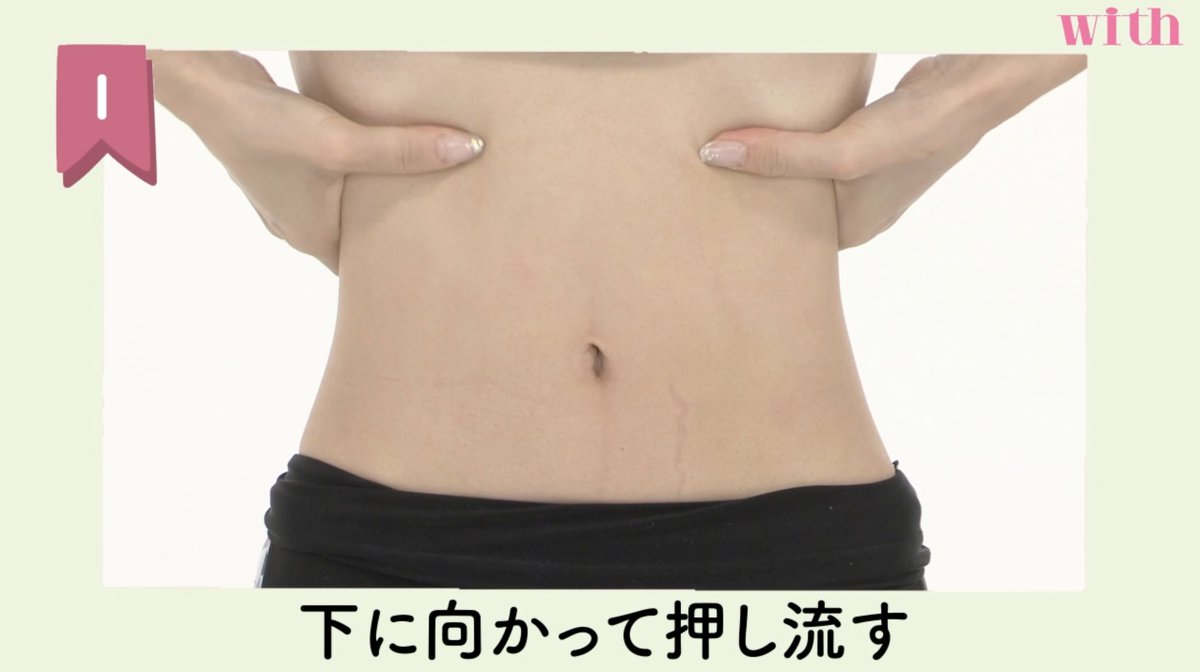 With編集部 外食が多くなったり 何かと忙しくなるこの時期は 腸内環境が乱れがち 今回は ダイエットにもぴったりの腸 内環境を良くする方法と 簡単にできる腸マッサージ をご紹介します T Co 2ef24oio04 腸活 腸マッサージ 便秘解消