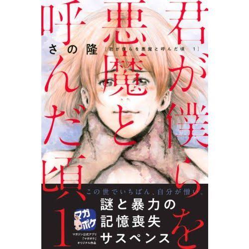君が僕らを悪魔と呼んだ頃 完結 衝撃の最終回あらすじ結末は ナピログ