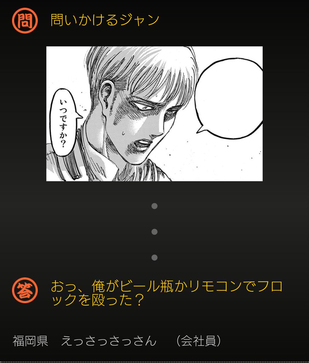 えっさっさっ 進撃の巨人 進撃大喜利 12月中旬 最新話で面白い フロック君ですが そういえば一年前のお題でネタにしてた ウケてはいませんでしたが まさか エレンの側近的なキャラになるとはw 2枚目は今のお題で自分の中ではいいと思うやつ えっさっさっ 進撃の巨人 進撃大喜利 12月中旬 最新話で面白い フロック君ですが そういえば一年前のお題でネタにしてた ウケてはいませんでしたが まさか エレンの側近的なキャラになるとはw 2枚目は今のお題で自分の中ではいいと思うやつ