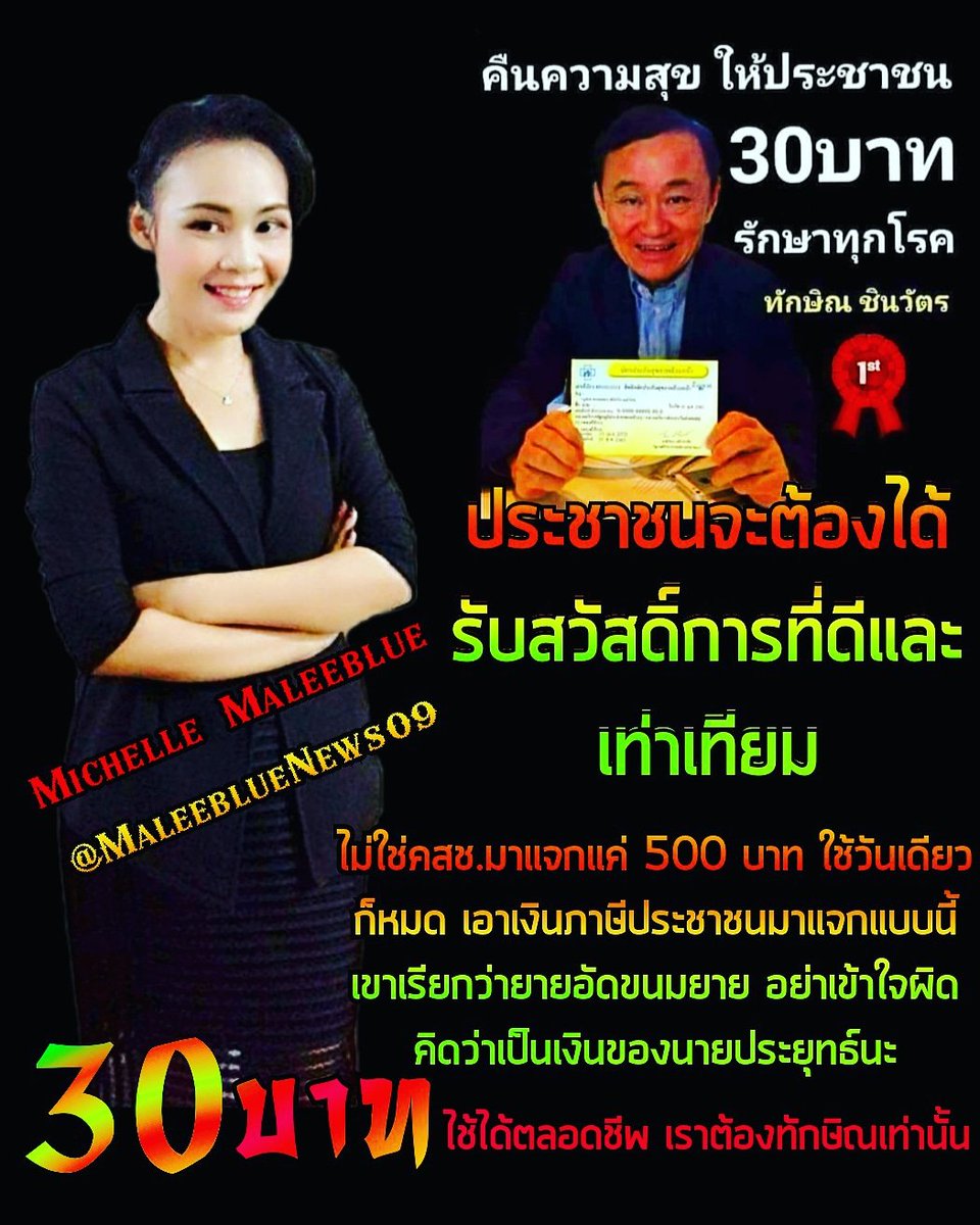 ประชาชนจะต้องได้รับสวัสดิ์การที่ดีและเท่าเทียม ไม่ใช่ คสช.มาแจกแค่ 500 บาท ใช้วันเดียวก็หมด เอาเงินภาษีประชาชนมาแจกแบบนี้ เขาเรียกว่ายายอัดขนมยาย อย่าเข้าใจผิดคิดว่าเป็นเงินของนายประยุทธ์นะ 30 บาท ไช้ได้ตลอดชีพ เราต้องทักษิณเท่านั้นฯ

"Leader Democracy"

m.facebook.com/story.php?stor…