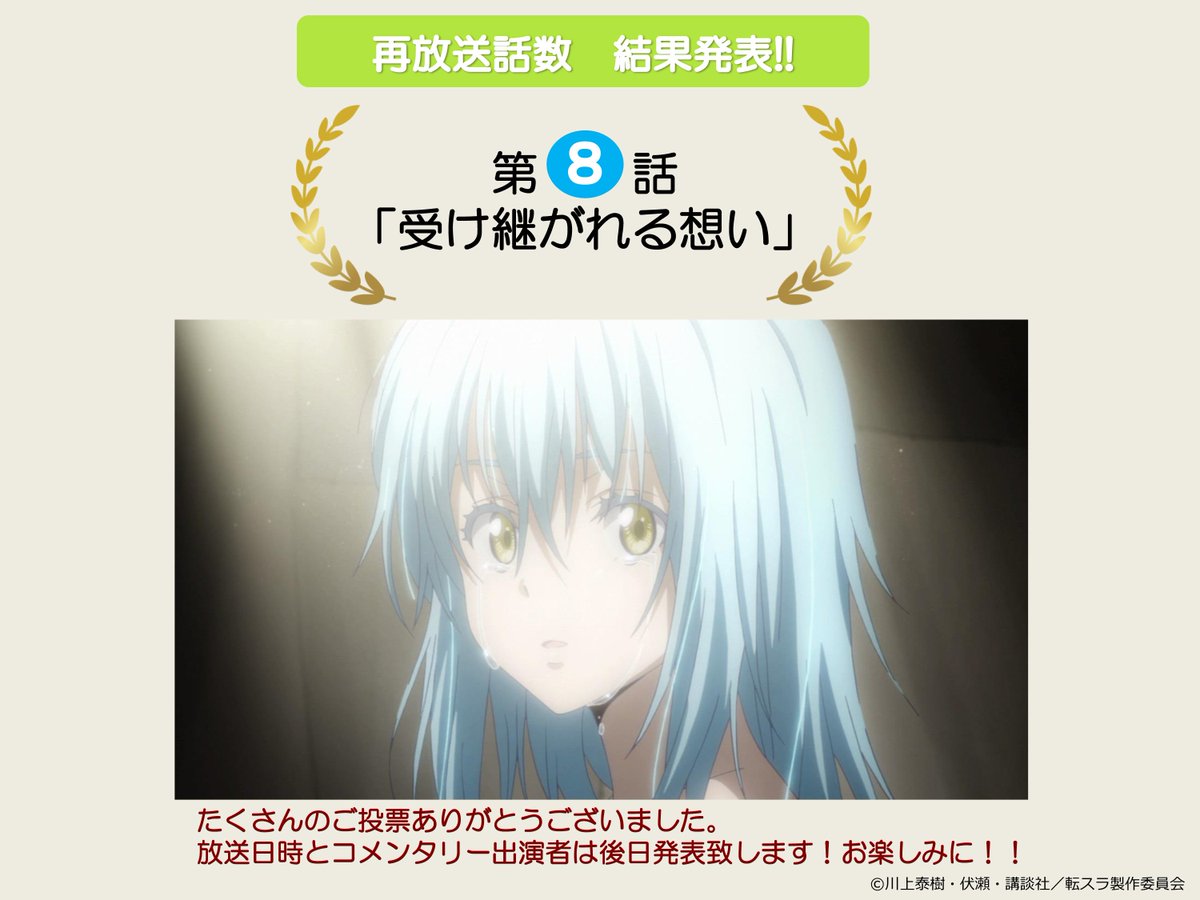 公式 Tvアニメ 転生したらスライムだった件 年末再放送話数 結果発表 たくさんのご投票ありがとうございました Tokyo Mxでのコメンタリー付き再放送は 第8話 受け継がれる想い に決定ました 放送日時 コメンタリー出演者は後日