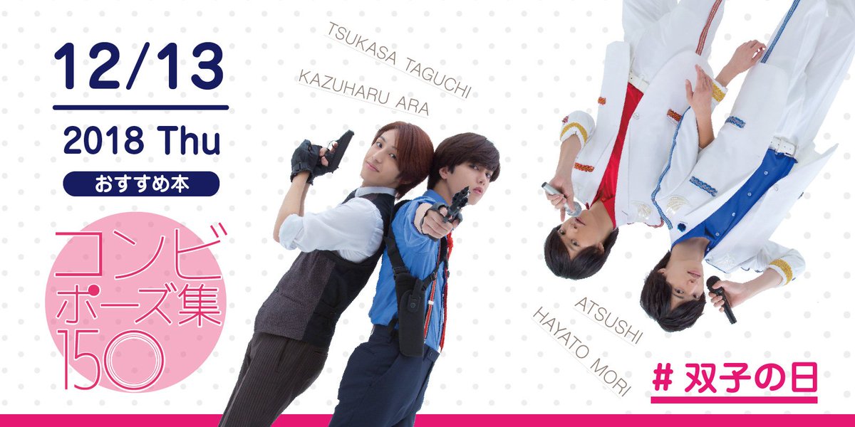株式会社玄光社 Twitterren 今日のおすすめ本 12月13日は 双子の日 おすすめ本は コンビポーズ集150 イケメン2人の映える ポーズはこの本におまかせ 双子コーデの双子ショットの参考にも ご予約受付中 T Co Nbyzpm99zi あつし 森勇翔