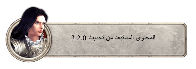 المحتوى المستبعد من تحديث 3.2.0 ironthronearabs.wordpress.com/2018/12/13/%d8…