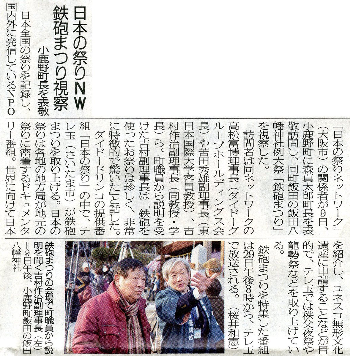 秩父郡小鹿野町飯田の鉄砲祭りに訪れた様子を、埼玉新聞に記事にしていただきました！
ダイドー「日本の祭り」プロジェクトで訪れた祭りは今年これが最後でした。
テレ玉で29日午後8時から特集をやりますので、ぜひご覧になってください。
#祭
#ダイドードリンコ
#埼玉新聞
#テレ玉
#小鹿野町