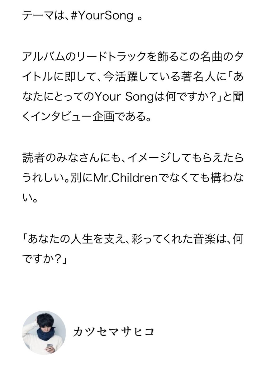 カツセマサヒコ En Twitter ミスチルが好きだ と叫び続けて年 トイズファクトリーさんから機会をいただき Cinraさんと Yoursong をテーマにした特設サイトを作りました Mr Childrenファンじゃなくてもいい 音楽を愛するすべての人に届きますように