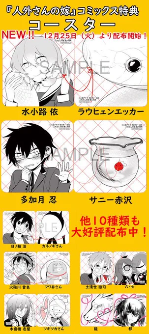 12月25日(火)よりアニメ化&4か月連続刊行キャンペーンのコースターに新キャラが登場です‼ 最終月の今月は、大好評につきなんと『水小路依』『ラウヒェンエッカー』『多加月忍』『サニー赤沢』の4キャラが追加です?❢ 是非お気に入りのキャラクターを手に入れてくださいね! 