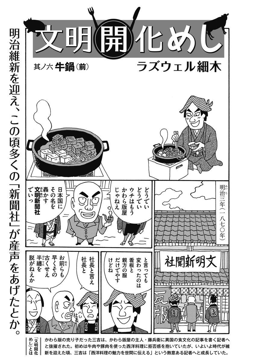 コミック乱ツインズ 文明開化めし ラズウェル細木 明治維新を迎え かわら版屋が新聞社として心機一転 錦絵新聞を任された三吉は流行の兆しを見せる 牛鍋 の取材に出かけるが T Co Nzailz34sh Twitter