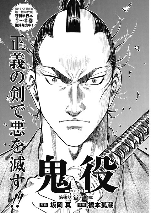 ☆最新単行本12巻、絶賛発売中!! 『鬼役』（漫画：橋本孤蔵