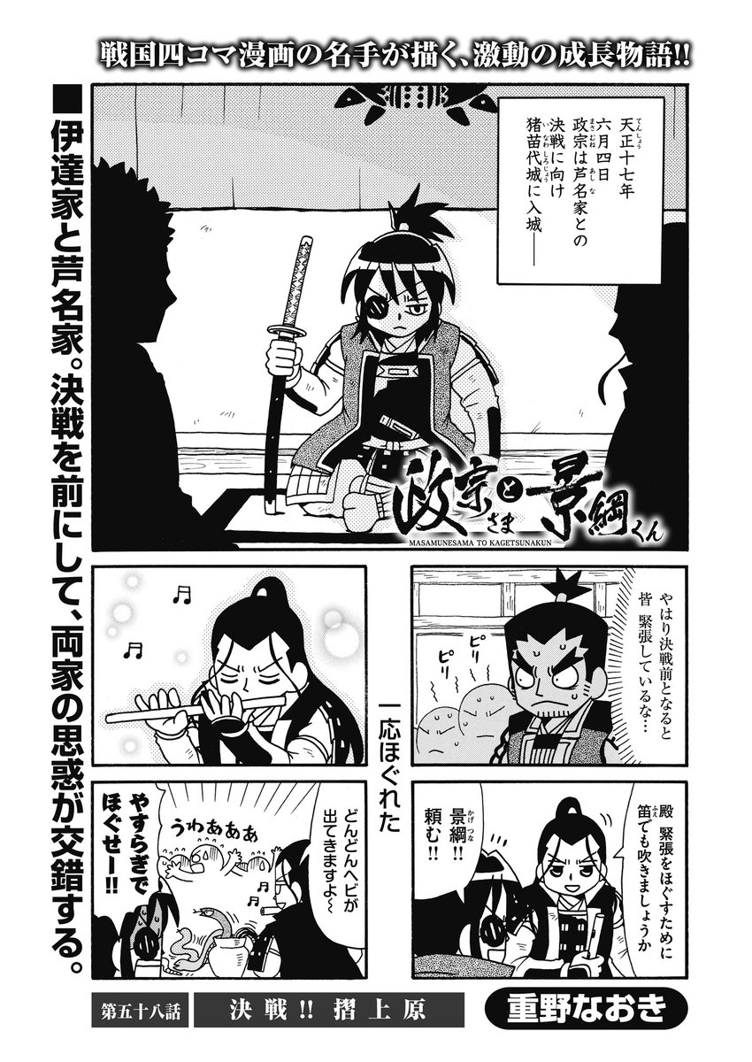 Twitter இல コミック乱ツインズ 政宗さまと景綱くん 重野なおき 政宗の奇策によって猪苗代家を味方につけた伊達家と意表を突かれて危機感を募らせる芦名家 決戦を前に 両家に緊張感が漂う