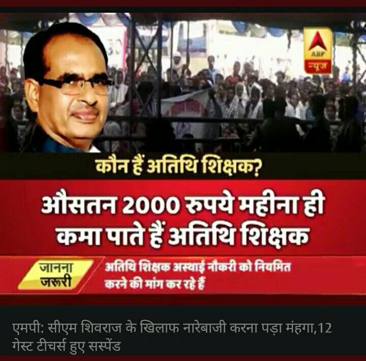 TeenajeetPatid2's tweet photo. #मध्य_प्रदेश सत्ता परिवर्तन का विश्लेषण करने वाले प्रत्येक विश्लेषणकर्ता मध्य प्रदेश के #अतिथि_शिक्षको को नजरअंदाज ना करे! हमारी खामोशी तूफ���न के पहले का वह अंदाज थी जिसका परिणाम, हमे कमजोर समझने वालों या मुट्ठी भर लोग कहने वालों की बर्बादी का परिणाम है @ravishndtv @ndtv @ETVMP https://t.co/Z7RMZ7osPk