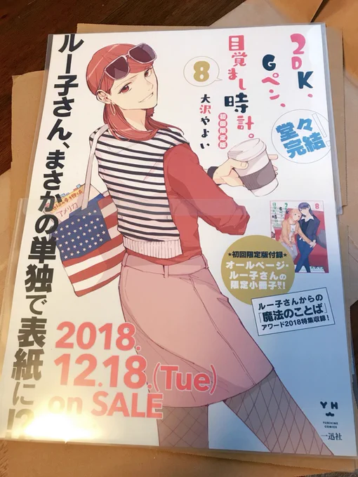 うちにルー子さんポスターが届きました、でかい…!そして8巻発売まであとわずかですね 