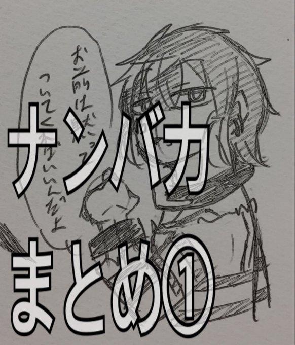 ナンバカのtwitterイラスト検索結果 ナンバカのtwitterイラスト検索結果