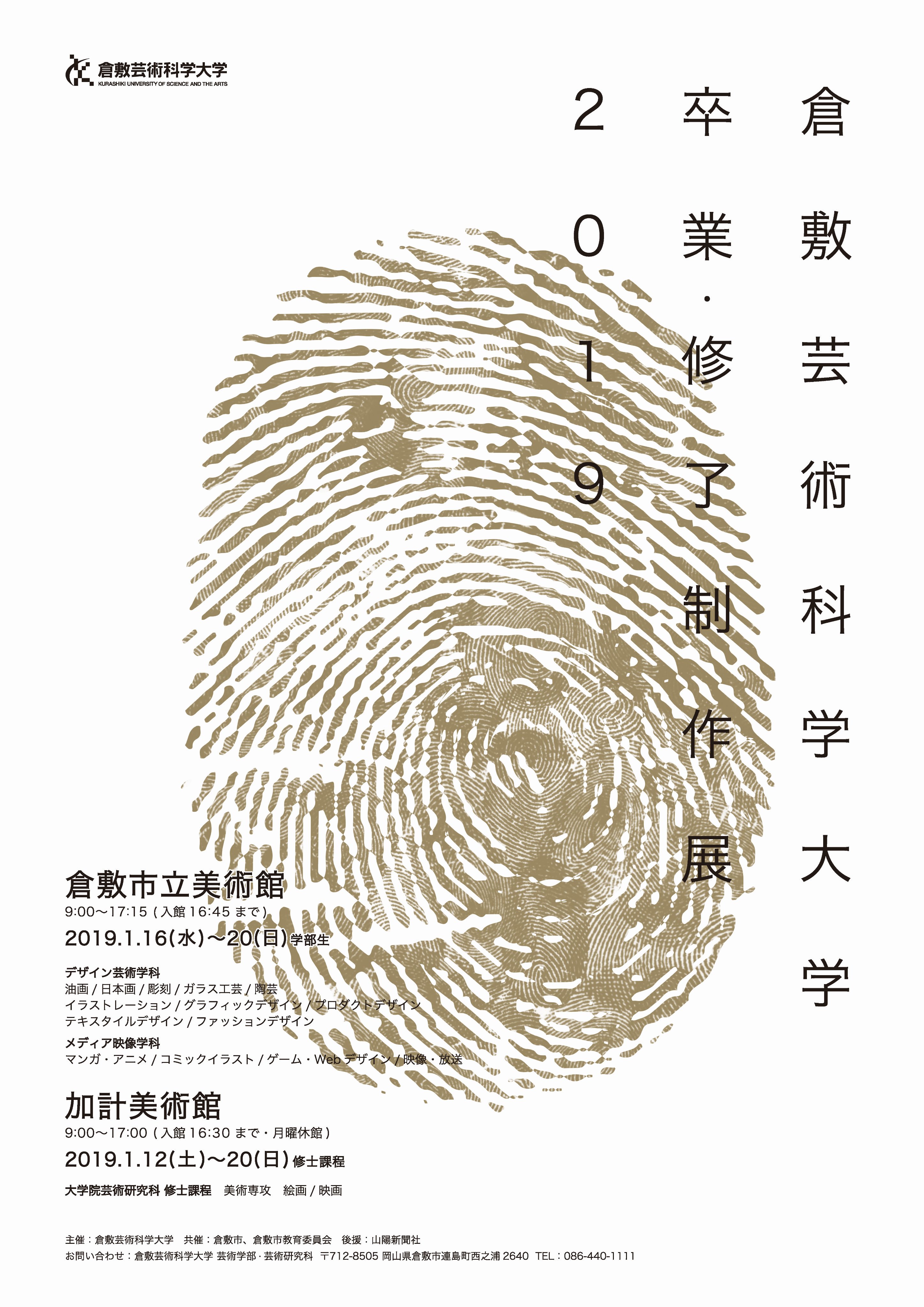 倉敷芸術科学大学 卒業 修了制作展19 皆様お久しぶりです 倉敷芸術科学大学卒業 修了制作展19です 開催まで約１ヶ月となりました 今年のテーマは 天然記念物 私たちは誰かと比較しなくとも埋もれない輝きを持つという意味が込められており