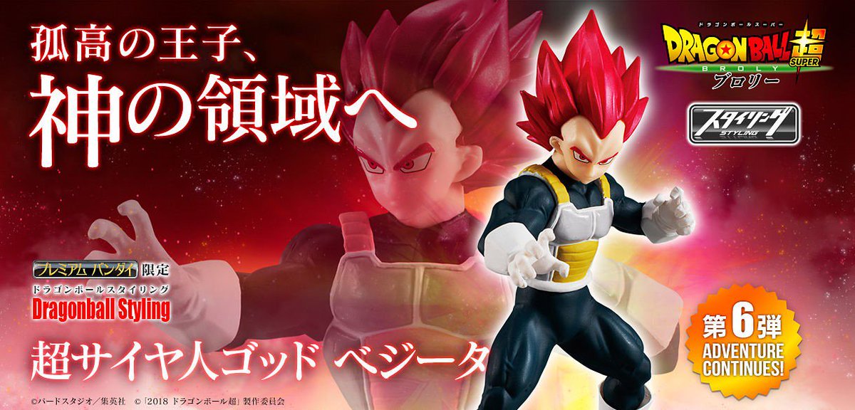 バンダイ キャンディ 公式 ドラゴンボールスタイリング 超サイヤ人ゴッド ベジータはプレミアムバンダイ限定で登場 本日から13時より受注開始 ドラゴンボール超ブロリー ドラゴンボール超 Dragonball T Co Mysrfu6wsj T Co